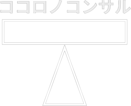 ココロノコンサル