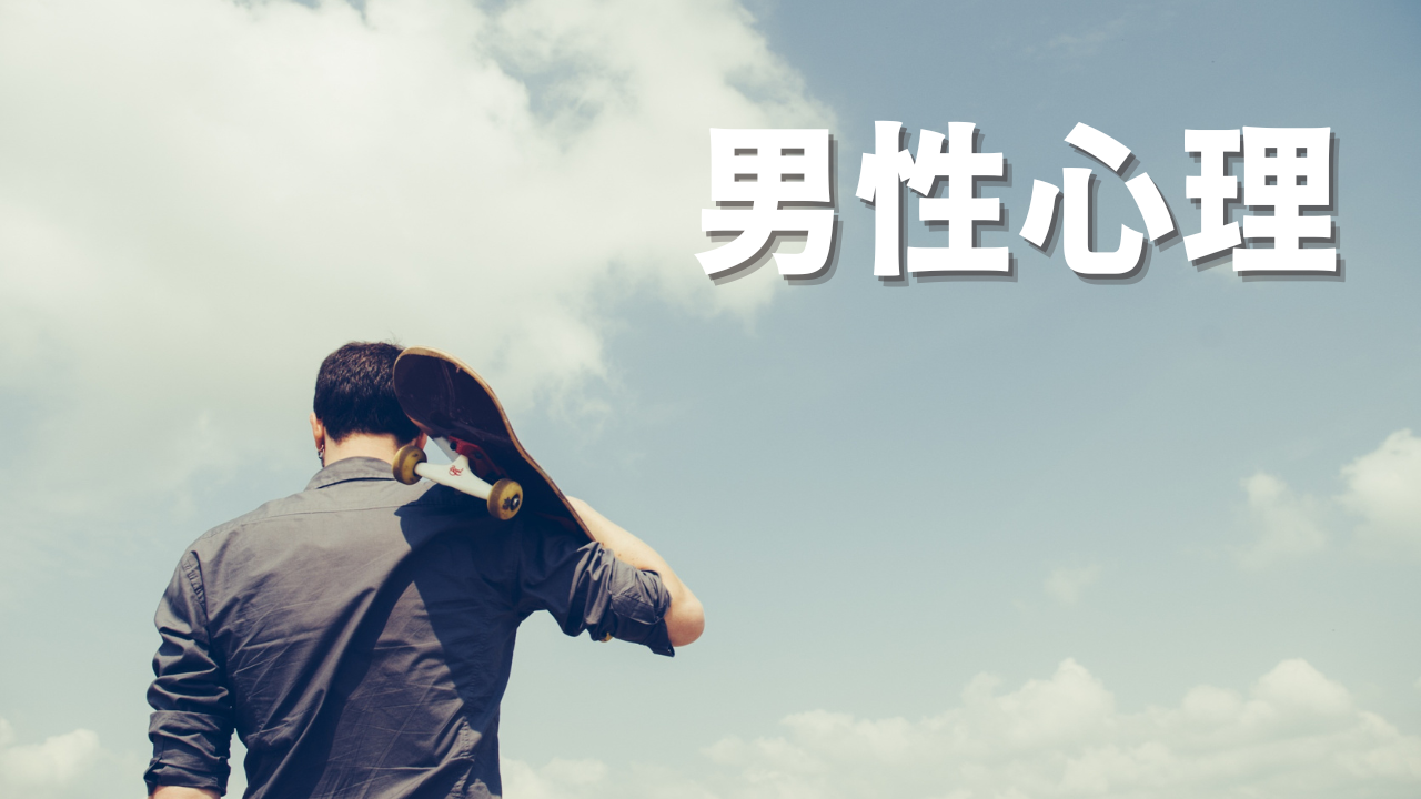 男性心理