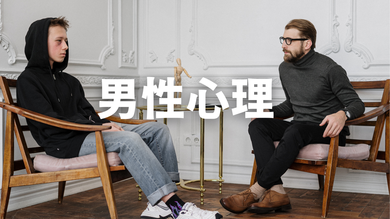男性心理