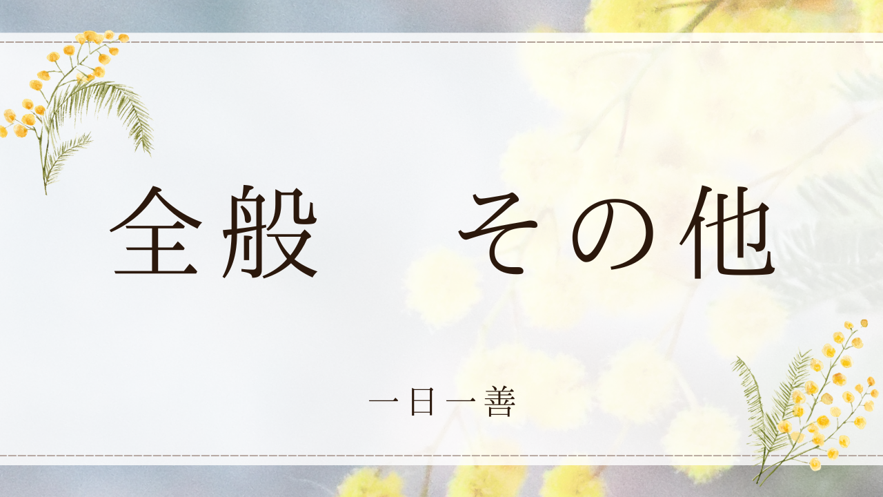 全般・その他