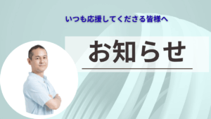 お知らせ