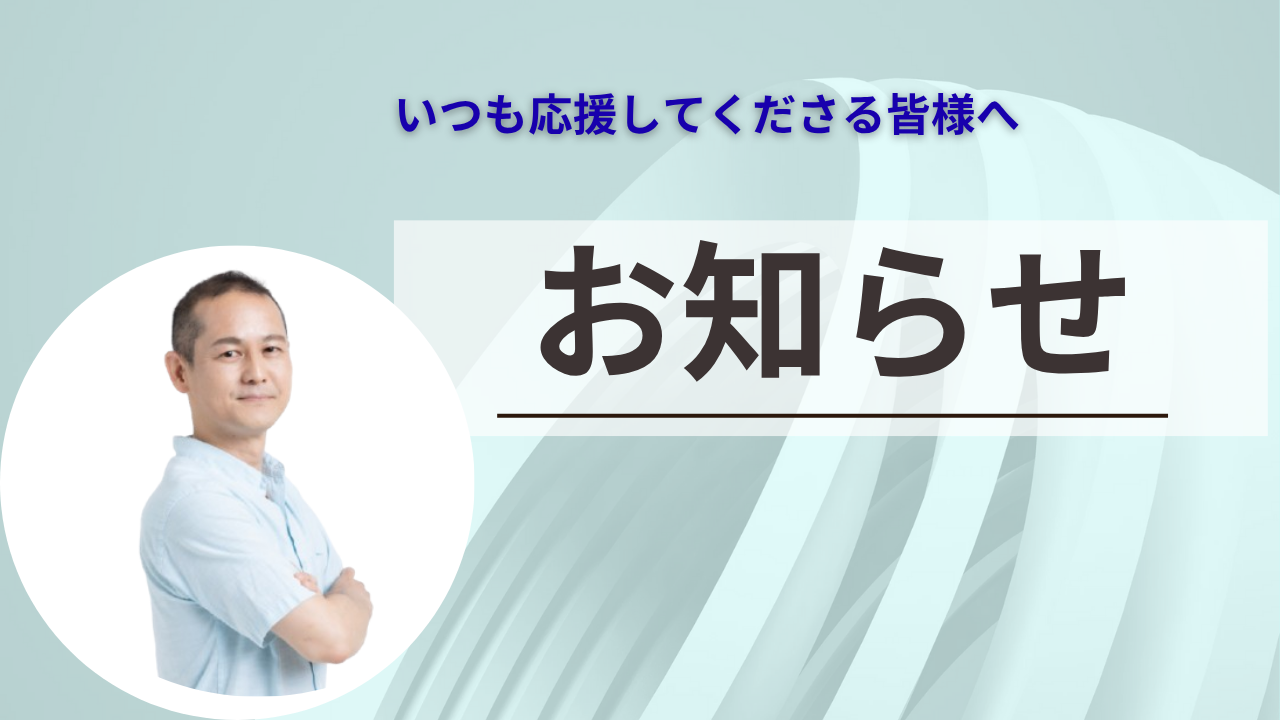 お知らせ