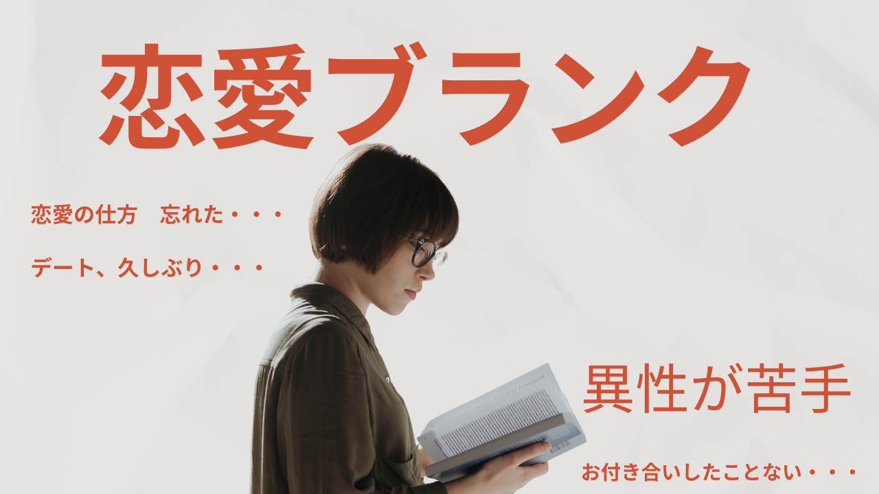 恋愛 ブランク