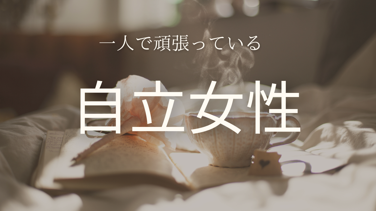 自立　女性　
