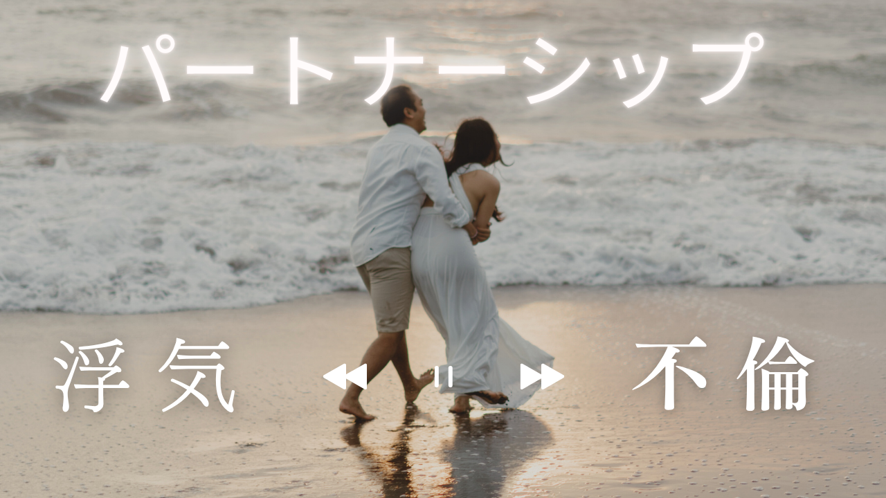 浮気・不倫