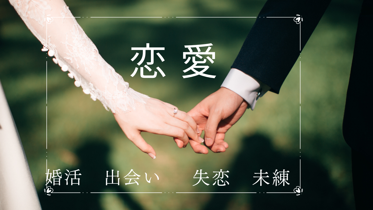 恋愛